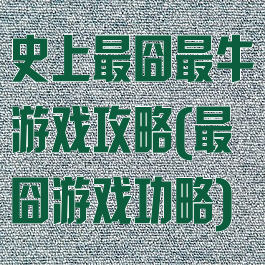 史上最囧最牛游戏攻略(最囧游戏功略)