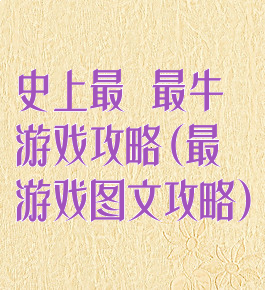 史上最囧最牛游戏攻略(最囧游戏图文攻略)