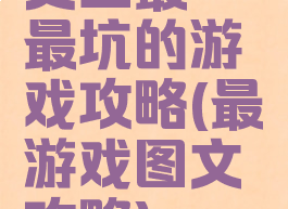 史上最囧最坑的游戏攻略(最囧游戏图文攻略)