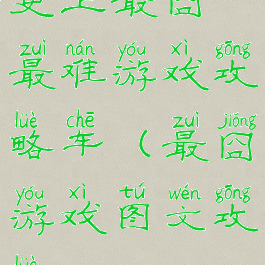 史上最囧最难游戏攻略车(最囧游戏图文攻略)