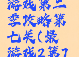 史上最囧游戏第二季攻略第七关(最囧游戏2第7关怎么过)