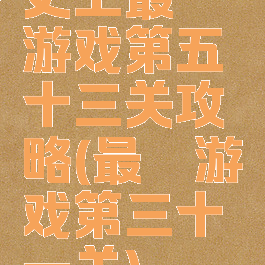 史上最囧游戏第五十三关攻略(最囧游戏第三十一关)