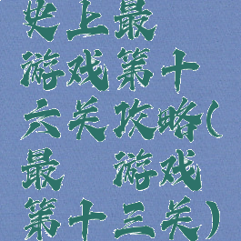 史上最囧游戏第十六关攻略(最囧游戏第十三关)