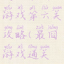 史上最囧游戏第六关攻略(最囧游戏通关攻略)