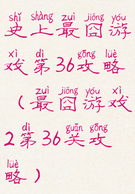 史上最囧游戏第36攻略(最囧游戏2第36关攻略)