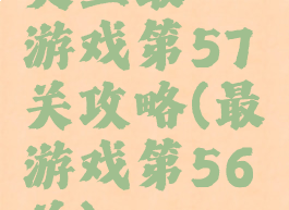史上最囧游戏第57关攻略(最囧游戏第56关)