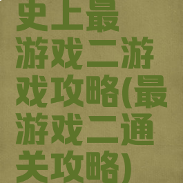 史上最囧游戏二游戏攻略(最囧游戏二通关攻略)