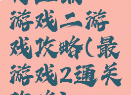 史上最囧游戏二游戏攻略(最囧游戏2通关攻略)