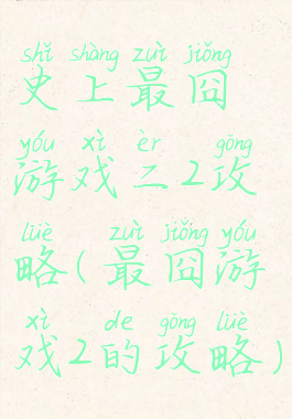 史上最囧游戏二2攻略(最囧游戏2的攻略)