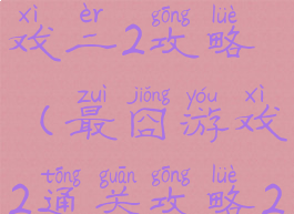 史上最囧游戏二2攻略(最囧游戏2通关攻略20)