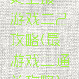 史上最囧游戏二2攻略(最囧游戏二通关攻略)