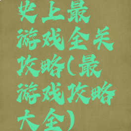 史上最囧游戏全关攻略(最囧游戏攻略大全)