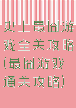 史上最囧游戏全关攻略(最囧游戏通关攻略)