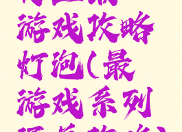 史上最囧游戏攻略灯泡(最囧游戏系列通关攻略)