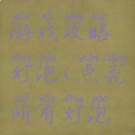 史上最囧游戏攻略灯泡(点亮所有灯泡最囧游戏)