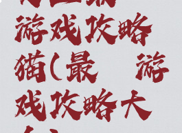 史上最囧游戏攻略猫(最囧游戏攻略大全)