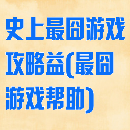 史上最囧游戏攻略益(最囧游戏帮助)