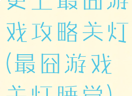 史上最囧游戏攻略关灯(最囧游戏关灯睡觉)