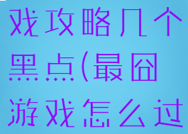 史上最囧游戏攻略几个黑点(最囧游戏怎么过关)