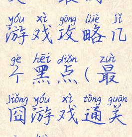 史上最囧游戏攻略几个黑点(最囧游戏通关攻略)