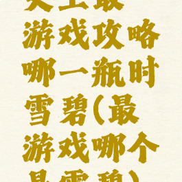 史上最囧游戏攻略哪一瓶时雪碧(最囧游戏哪个是雪碧)