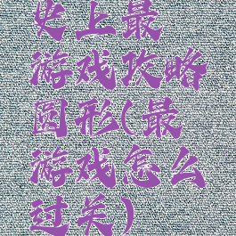 史上最囧游戏攻略圆形(最囧游戏怎么过关)