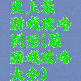 史上最囧游戏攻略圆形(最囧游戏攻略大全)