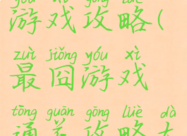 史上最囧游戏攻略(最囧游戏通关攻略大全)