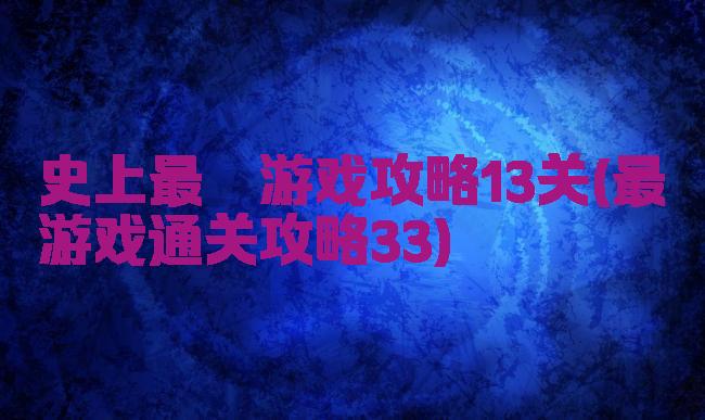 史上最囧游戏攻略13关(最囧游戏通关攻略33)