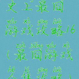 史上最囧游戏攻略16(最囧游戏合集攻略)