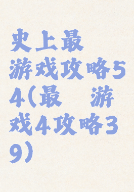 史上最囧游戏攻略54(最囧游戏4攻略39)