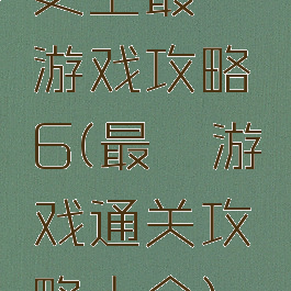 史上最囧游戏攻略6(最囧游戏通关攻略大全)
