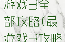 史上最囧游戏3全部攻略(最囧游戏3攻略)