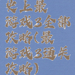 史上最囧游戏3全部攻略(最囧游戏3通关攻略)