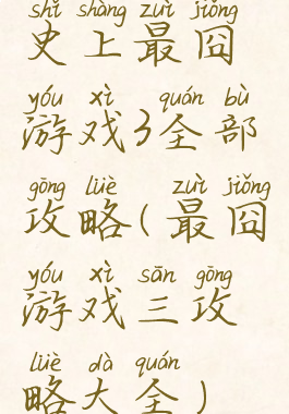 史上最囧游戏3全部攻略(最囧游戏三攻略大全)