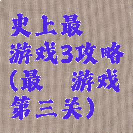 史上最囧游戏3攻略(最囧游戏第三关)