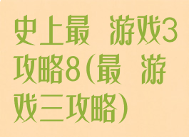 史上最囧游戏3攻略8(最囧游戏三攻略)