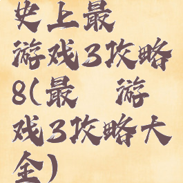 史上最囧游戏3攻略8(最囧游戏3攻略大全)