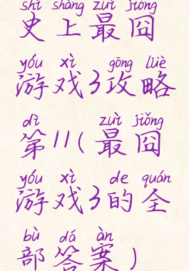 史上最囧游戏3攻略第11(最囧游戏3的全部答案)