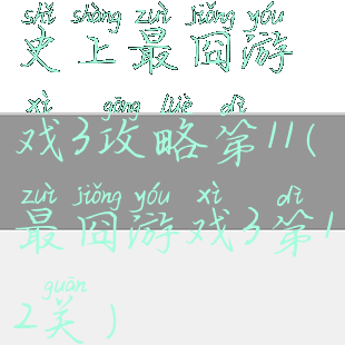 史上最囧游戏3攻略第11(最囧游戏3第12关)