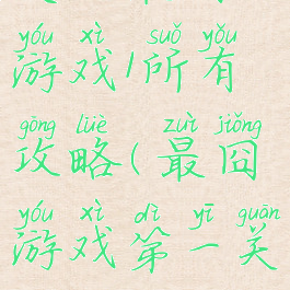 史上最囧游戏1所有攻略(最囧游戏第一关)