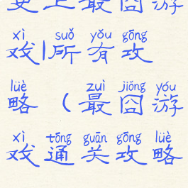 史上最囧游戏1所有攻略(最囧游戏通关攻略)