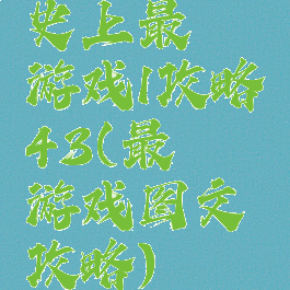 史上最囧游戏1攻略43(最囧游戏图文攻略)