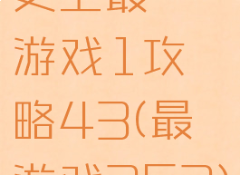史上最囧游戏1攻略43(最囧游戏253)