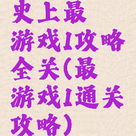 史上最囧游戏1攻略全关(最囧游戏1通关攻略)