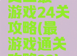史上最囧游戏24关攻略(最囧游戏通关攻略33)