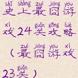 史上最囧游戏24关攻略(最囧游戏23关)