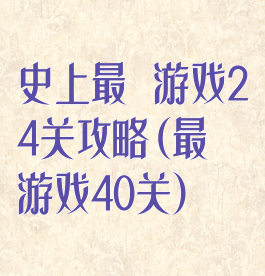 史上最囧游戏24关攻略(最囧游戏40关)