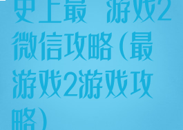 史上最囧游戏2微信攻略(最囧游戏2游戏攻略)