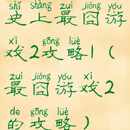 史上最囧游戏2攻略1(最囧游戏2的攻略)